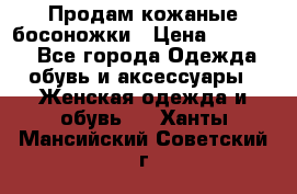 Продам кожаные босоножки › Цена ­ 12 000 - Все города Одежда, обувь и аксессуары » Женская одежда и обувь   . Ханты-Мансийский,Советский г.